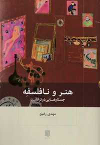 هنر و نافلسفه